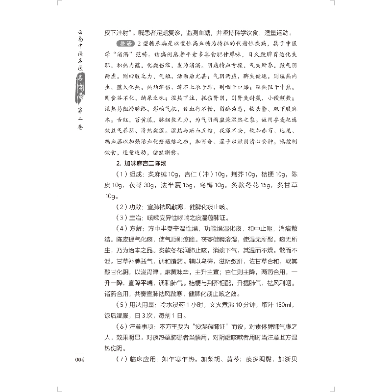 醉染图书云南中医名医名方录(第二卷)9787117333474高清大图