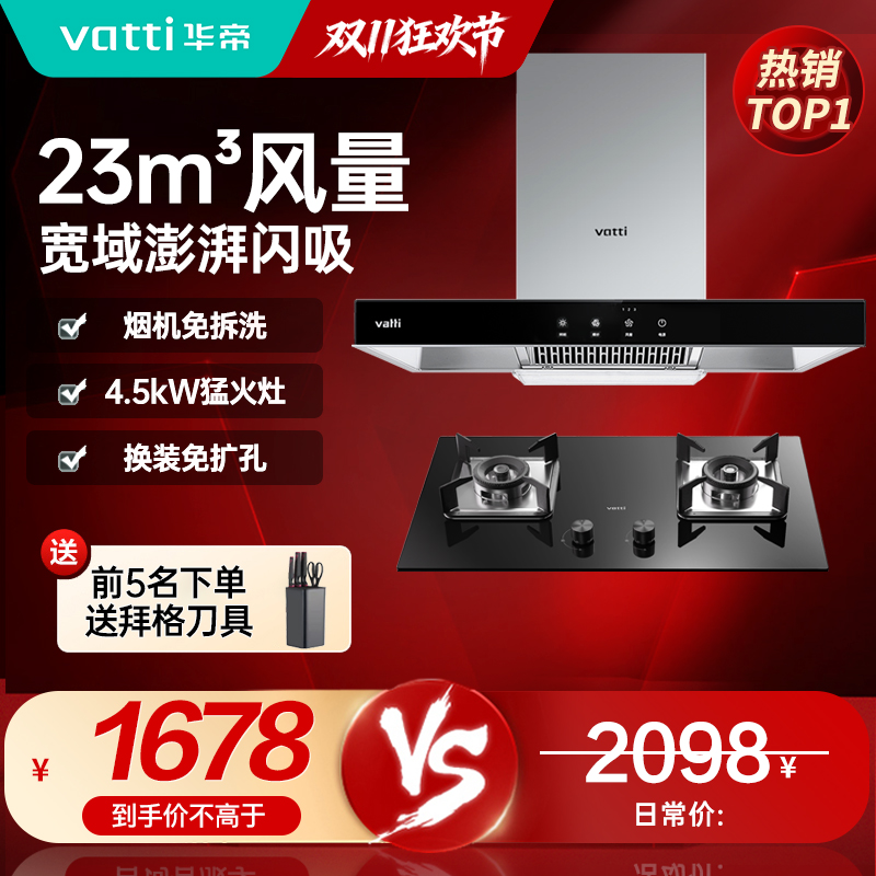 [官方旗舰]华帝(vatti) 烟灶套餐 欧式油烟机灶具套餐 23m³大吸力免拆洗 i11109S+39B 天然气