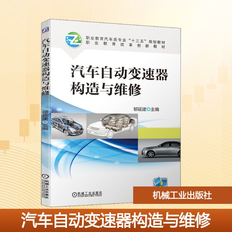 正版新书]汽车自动变速器构造与维修郇延建 编9787111635833高清大图