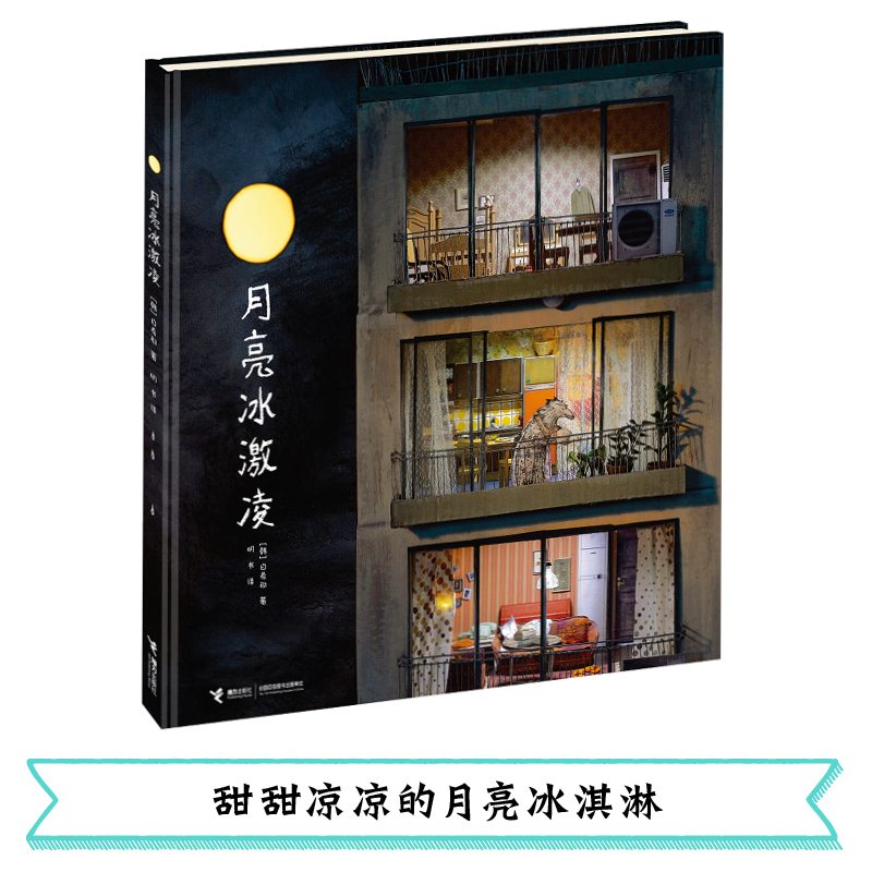 月亮冰激凌 (韩)白希那 著;明书 译 著 少儿 文轩网