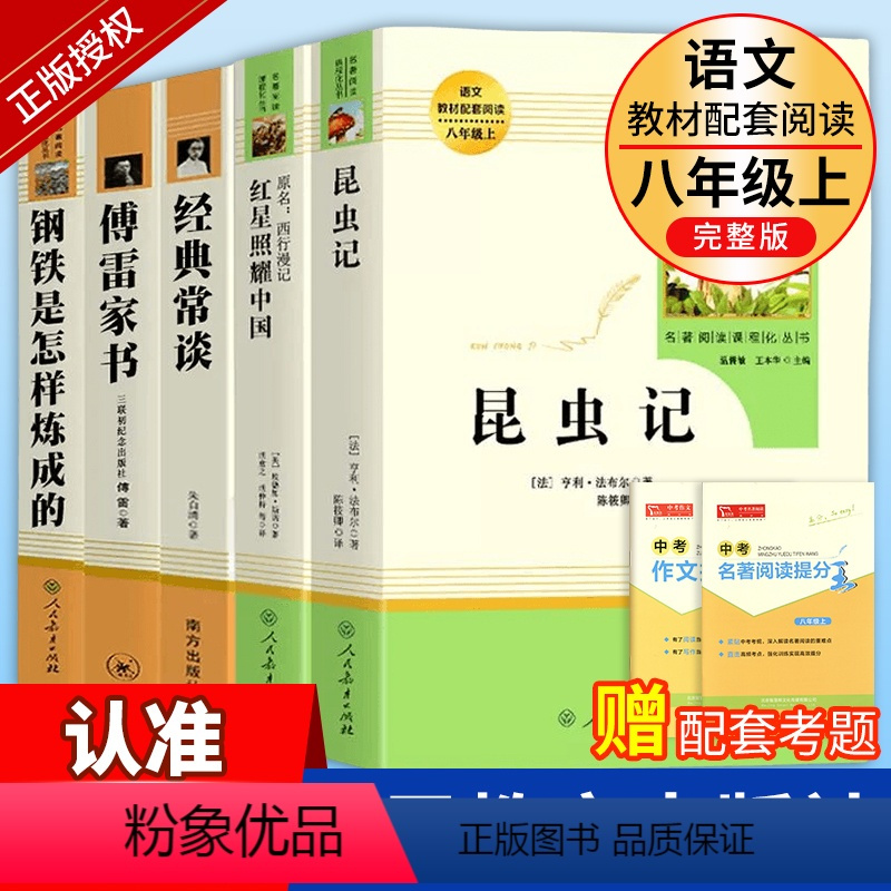 [人教版·14册]八年级上下册必读+选读名著 [正版]八上名著 红星照耀中国昆虫记钢铁是怎样炼成的傅雷家书经典常谈朱自清