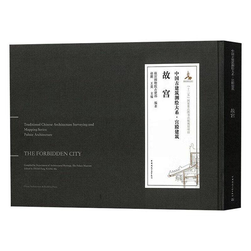 [醉染正版]正版故宫9787112267972 故宫博物院古建部中国建筑工业出版社旅游地图高清大图