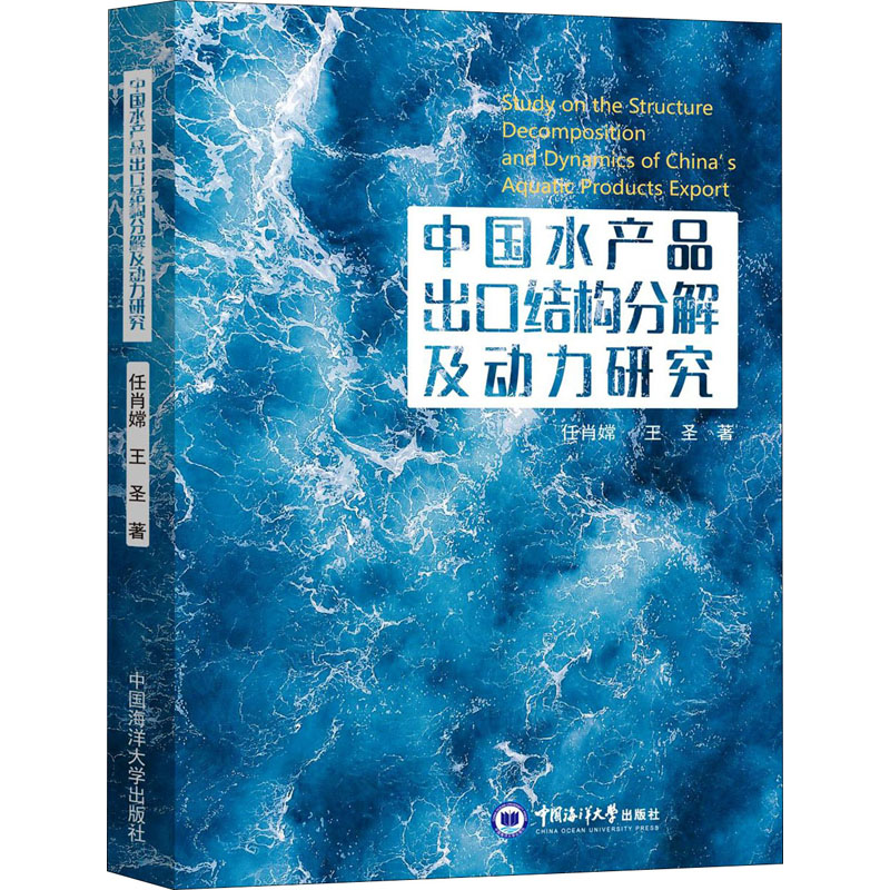 醉染图书中水品出口结构分解及动力研究9787567026551高清大图