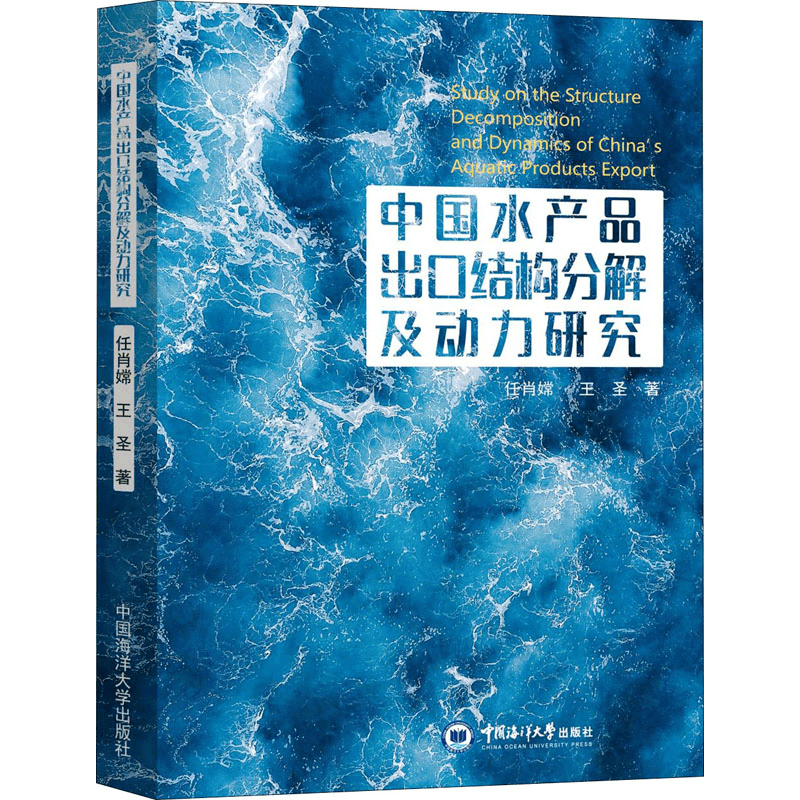 醉染图书中水品出口结构分解及动力研究9787567026551图片