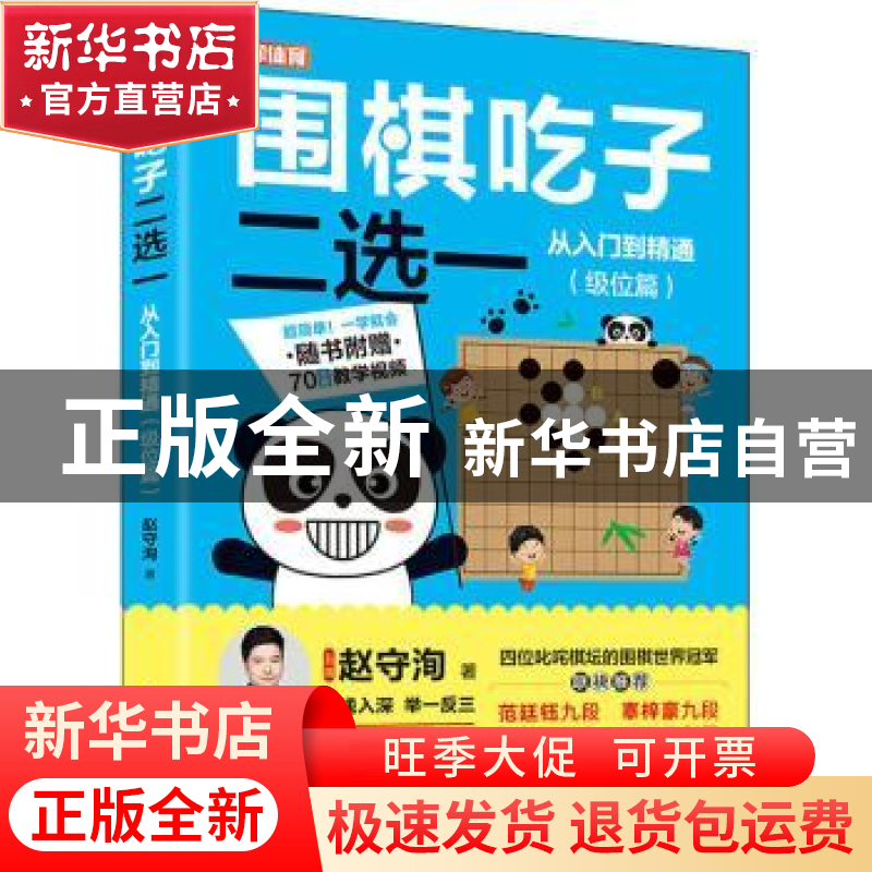 正版 围棋吃子二选一从入门到精通 级位篇 赵守洵 人民邮电出版社