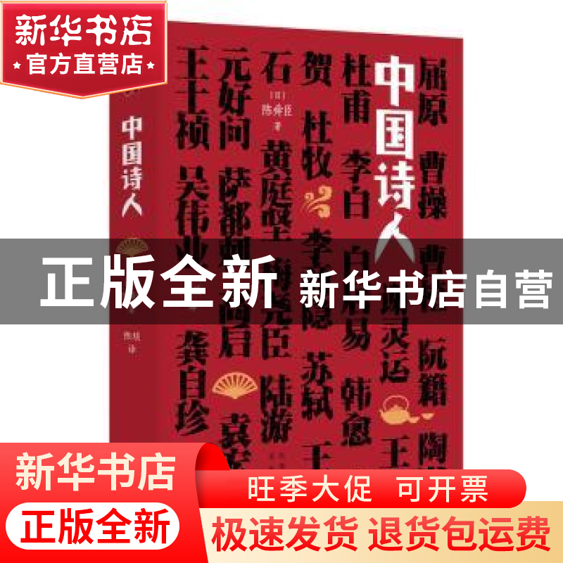 正版 中国诗人(精) [日]陈舜臣 北京出版社 9787200153507 书籍高清大图
