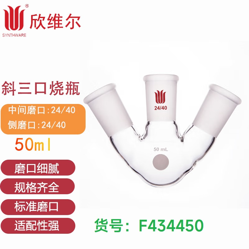 SYNTHWARE F434450斜三口球瓶厚壁高强度,中间磨口:24/40,侧磨口:24/40,50ml 个