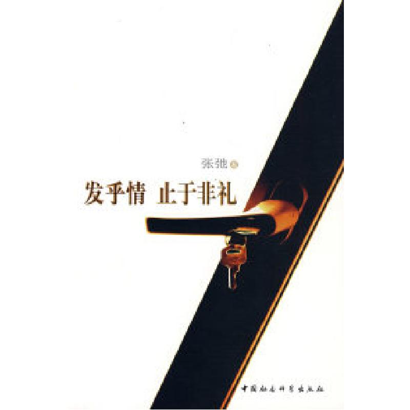 正版新书]发乎情止于非礼张驰9787500468394高清大图