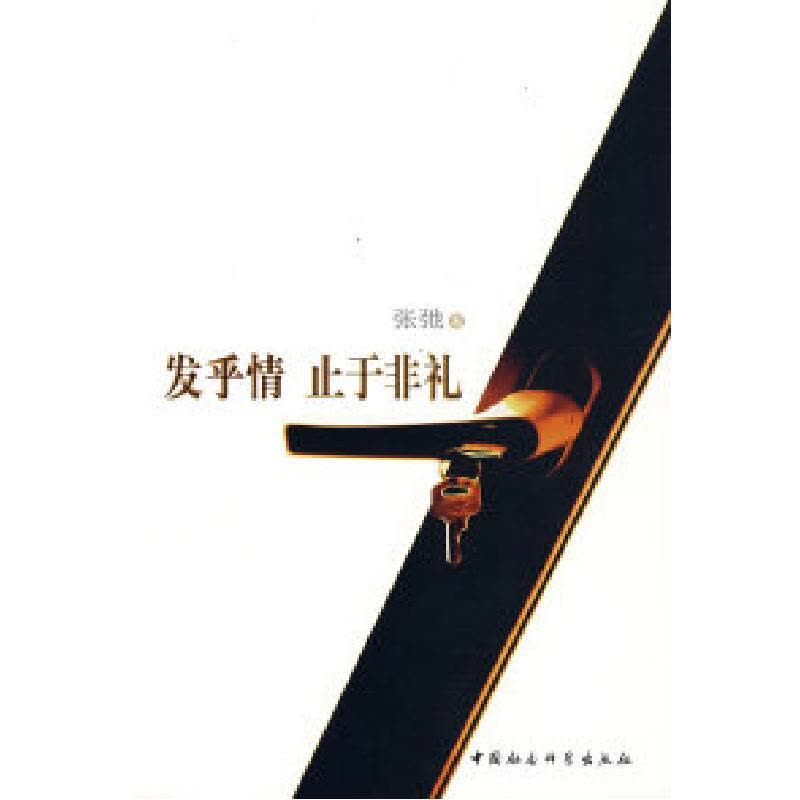 正版新书]发乎情止于非礼张驰9787500468394图片