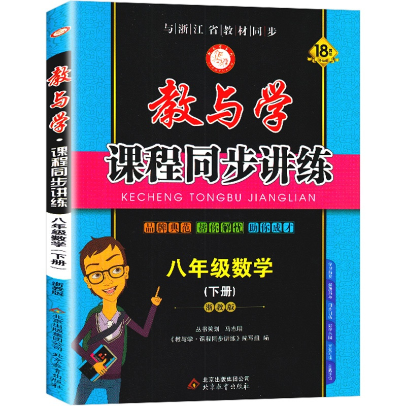 2020新版 教与学课程同步讲练八年级下册数学浙教版 8年级练习训练册教辅书 浙江省教材初二课时同步作业本辅导书 初中数
