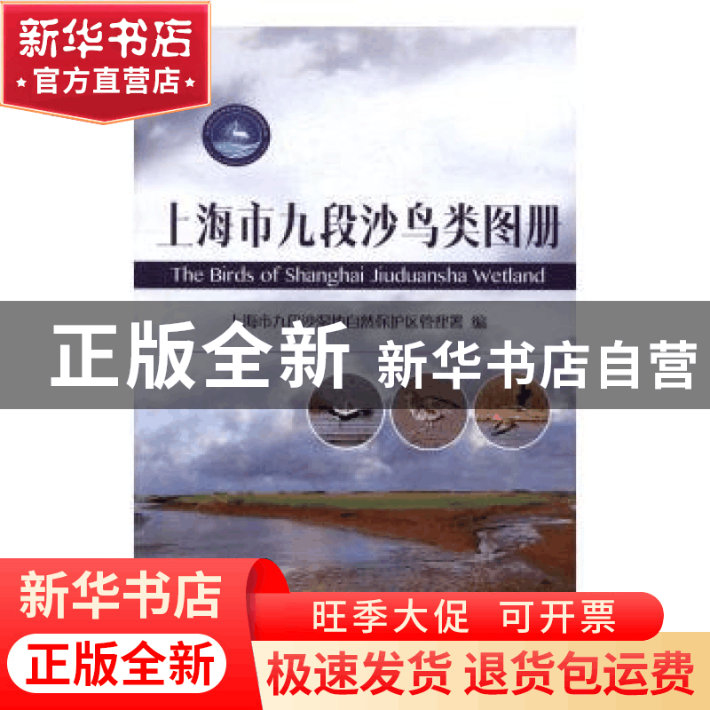 正版 上海市九段沙鸟类图册 上海市九段沙湿地自然保护区管理署编图片