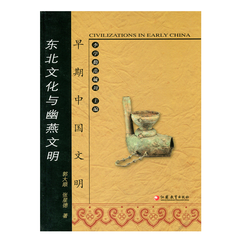 [正版]早期中国文明丛书—东北文化与幽燕文明高清大图