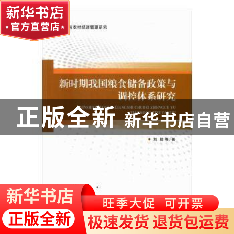 正版 新时期我国粮食储备政策与调控体系研究:农业与农村经济管理高清大图