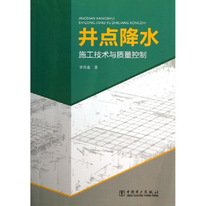 正版新书]井点降水施工技术与质量控制宋功业9787512337268图片