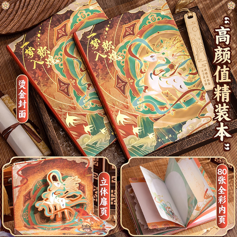 思唯美(sweet made) 国潮笔记本手账套装 梦入敦煌高清大图