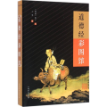 道德经彩图馆