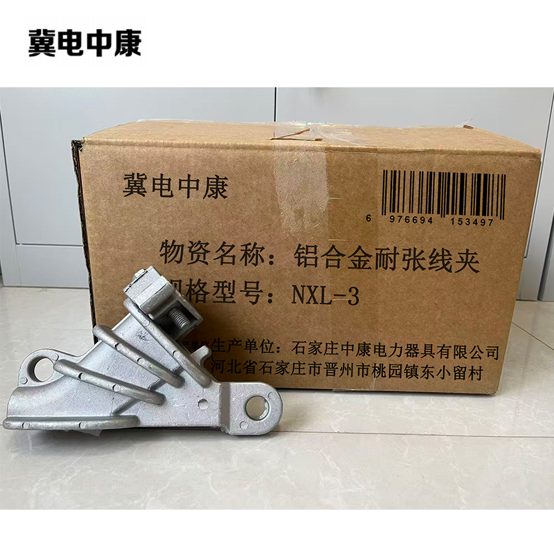冀电中康 铝合金耐张线夹 NXL-3 个高清大图