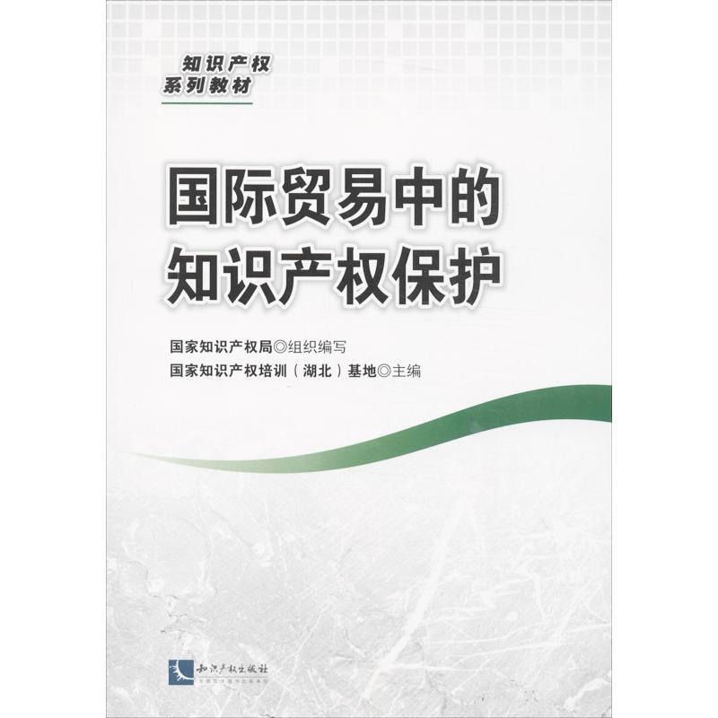 正版新书】国际贸易中的知识产保护国家知识产权局9787513024525