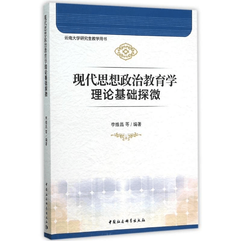 [M]现代思想政治教育学理论基础探微-9787516167878图片
