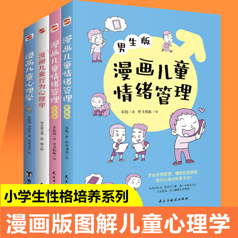 默认规格 [正版]漫画儿童心理学 心理学沟通性格如何教育孩子家庭育儿性格培养情绪管理情商提升儿童漫画书籍儿童心理学行为情高清大图