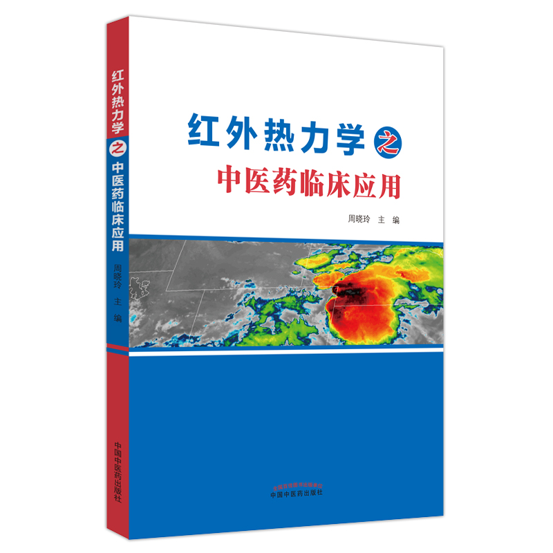 醉染图书红外热力学之医临床应用9787513275736高清大图