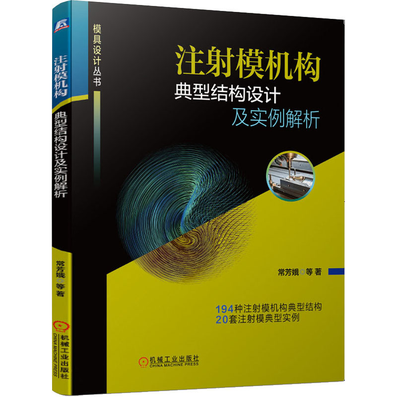 醉染图书注模机构典型结构设计及实例解析9787111669555