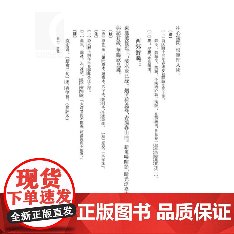 韦应物集校注(增订本) 中国古典文学丛书 [唐]韦应物 著 陶敏 王友胜 校注 正版图书籍 上海古籍出版社 世纪出版高清大图