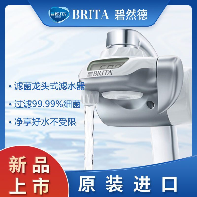 碧然德BRITA原装进口 On Tap直饮净水机水龙头过滤器滤菌净水器
