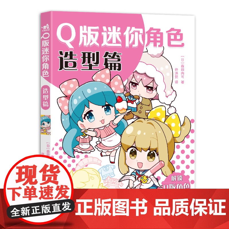 Q版迷你角色:造型篇 森田肉可 许洪懿 2头身角色萌系设计 Q版造型设计 迷你角色的发型和服装设计 整合发型×服饰百变图高清大图