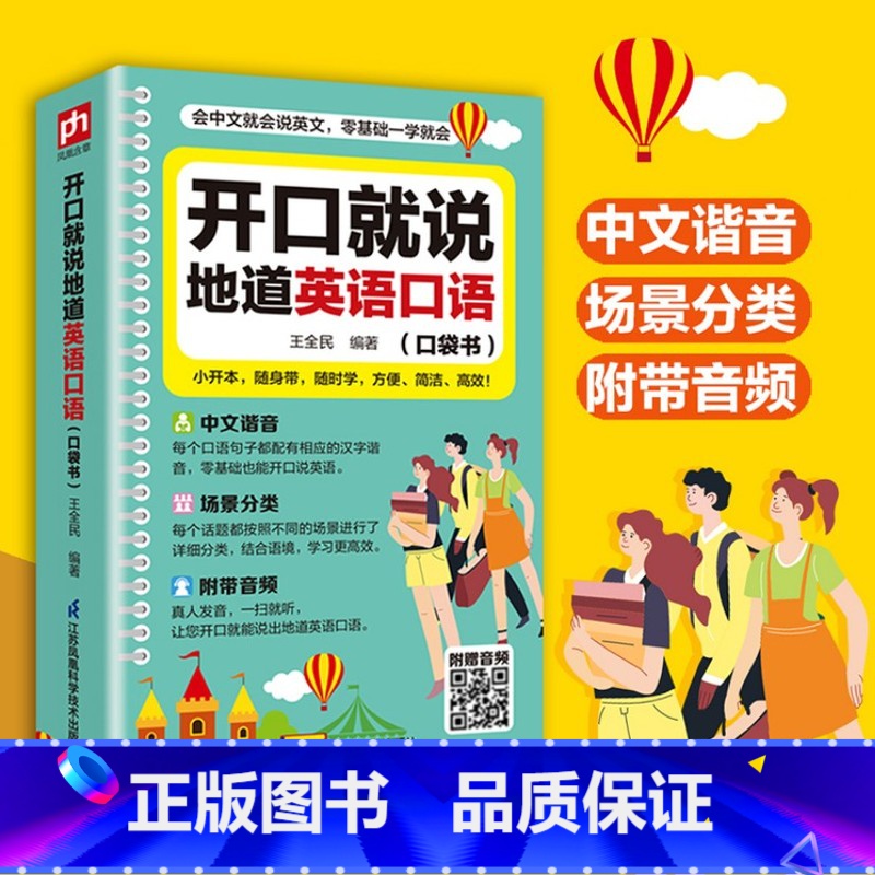 开口就说地道英语口语(口袋书) [正版]开口就说地道英语口语口袋书零基础成人实用流畅口语素材练习随身书中文谐音外教情景带