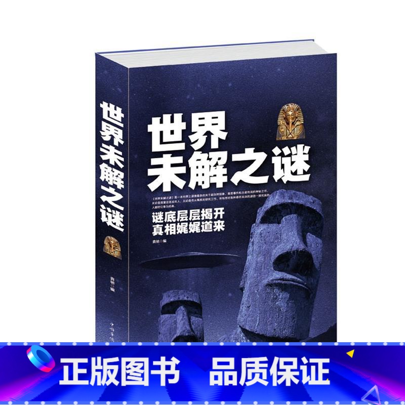 【正版】 世界未解之谜 神秘宇宙 历史悬案 军事之谜 生命探奇奇域之谜神秘宝藏科学奥秘政界之谜远古文明 书籍 中国华侨