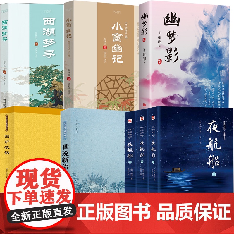 【8册】夜航船+世说新语+西湖梦寻+小窗幽记+幽梦影+围炉夜话(微瑕) 书籍