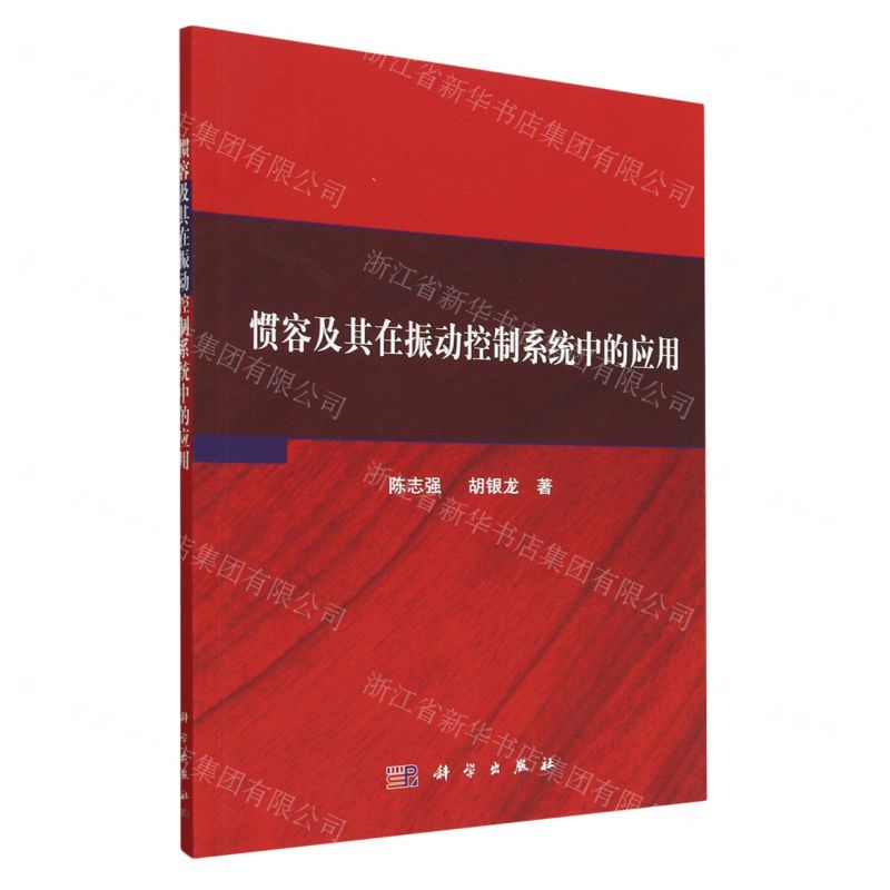 【N】惯容及其在振动控制系统中的应用-9787030747655