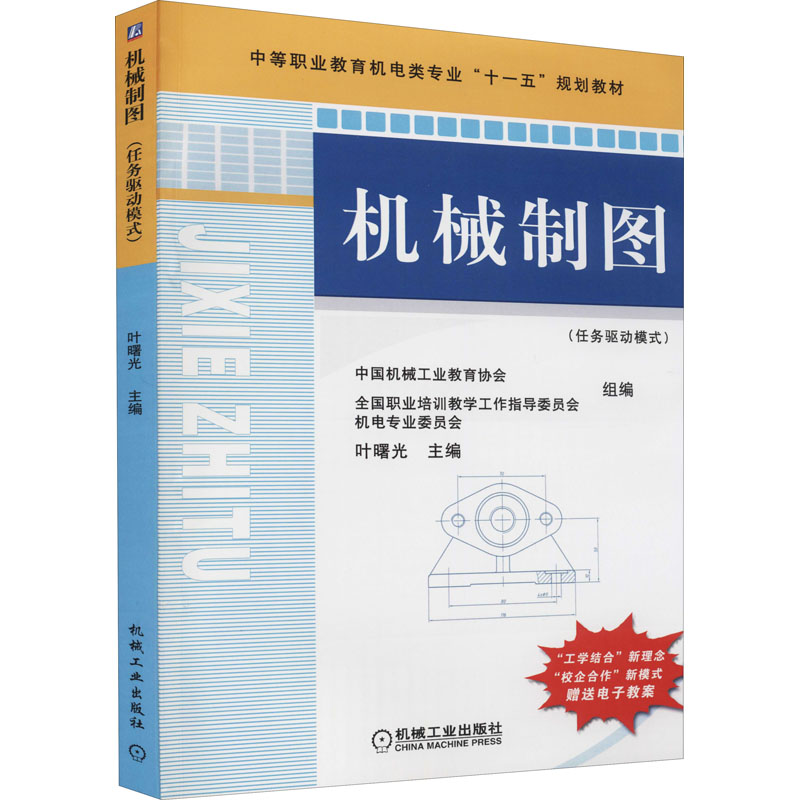 【M】机械制图(任务驱动模式) 叶曙光 编 -9787111245179