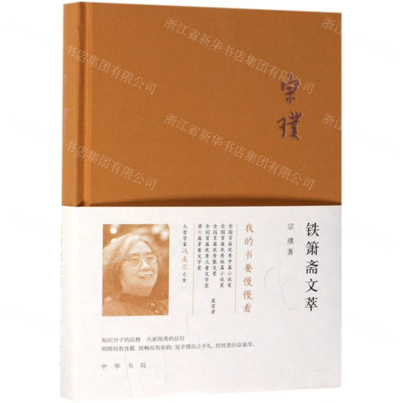 [N]铁箫斋文萃(精)-9787101136623高清大图