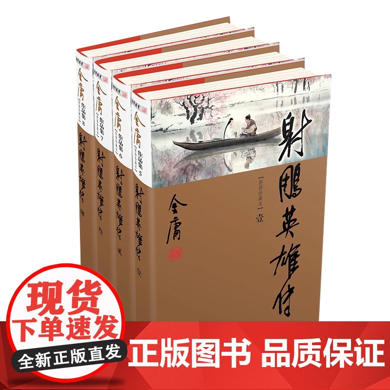 [央视网]射雕英雄传 全4册 新修珍藏本 金庸武侠小说彩图精装 经典文学作品集LS高清大图