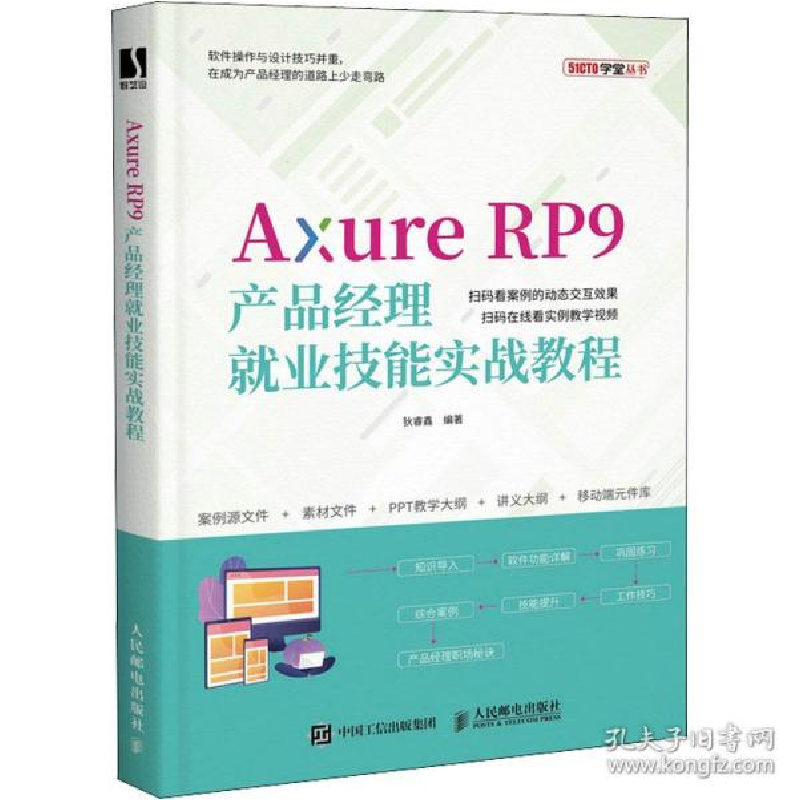 正版新书]axure rp9产品经理业技能实战教程 网页制作狄睿鑫9787高清大图