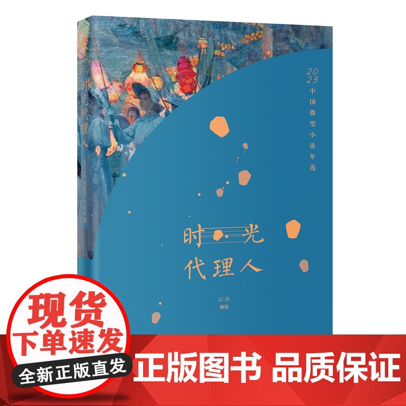 时光代理人:2023中国微型小说年选 江冰编选 花城出版社正版书籍高清大图