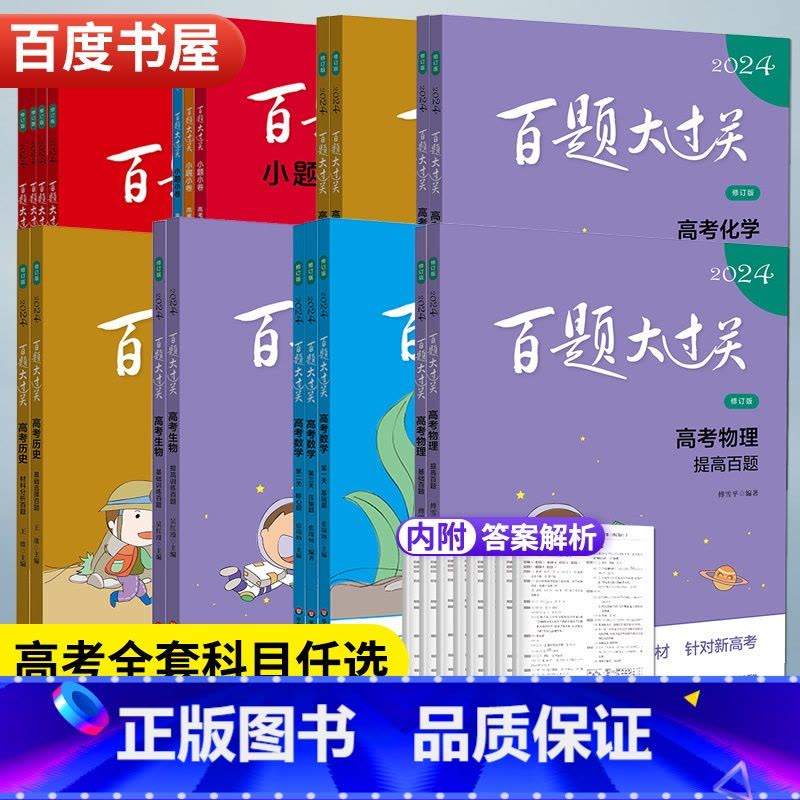 高考物理 提高百题 全国通用 [正版]2024新版百题大过关高考语文数学英语物理化学生物历史地理全国通用 高一高二高三复图片