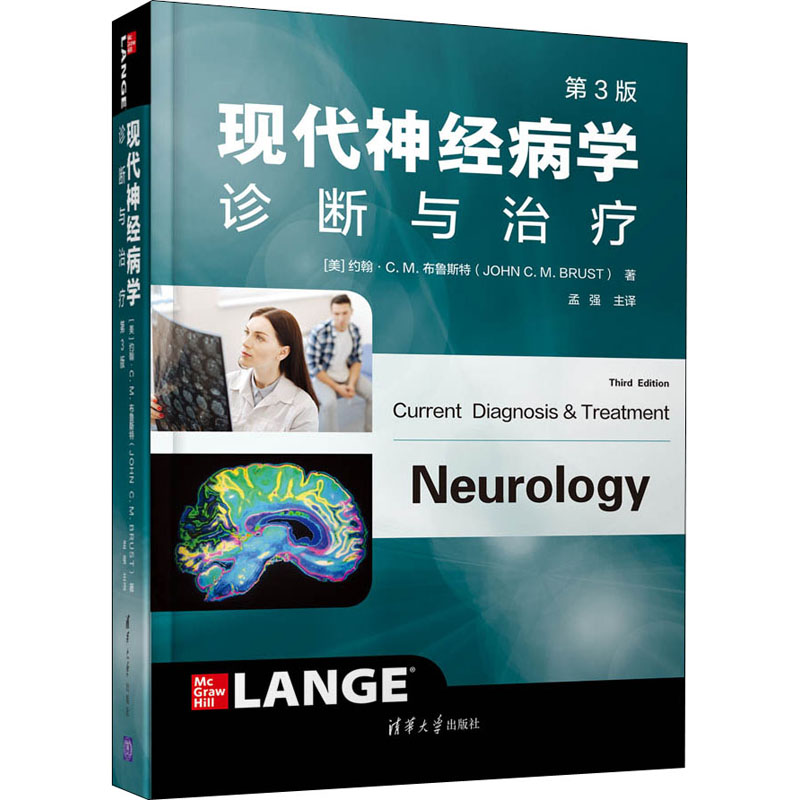 醉染图书现代神经病学诊断与治疗 第3版9787302563600高清大图