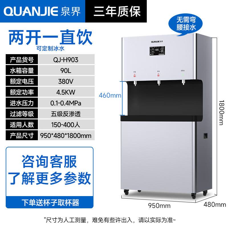 泉界(QUANJIE)直饮水机商用净水器大流量冷热一体直饮机五级过滤RO反渗透纯水机开水器QJ-H903图片