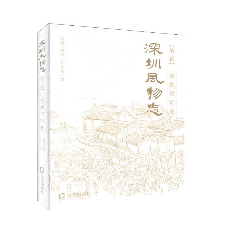 [醉染正版]深圳风物志:第二辑:家族记忆卷 历史 地方史志 书籍高清大图