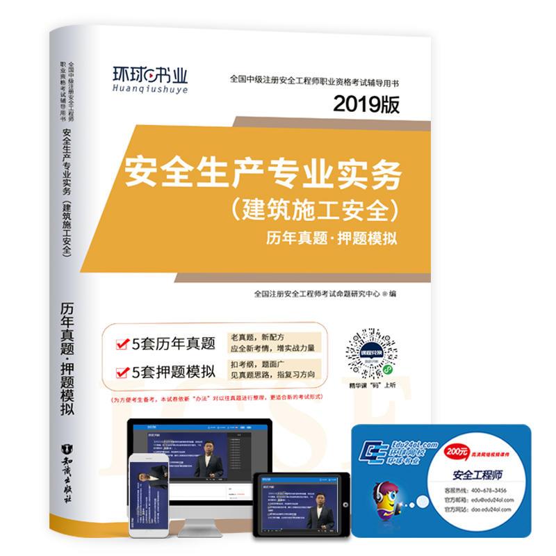 正版新书】2019版全国中级注册安全工程师职业资格考试辅导用书安