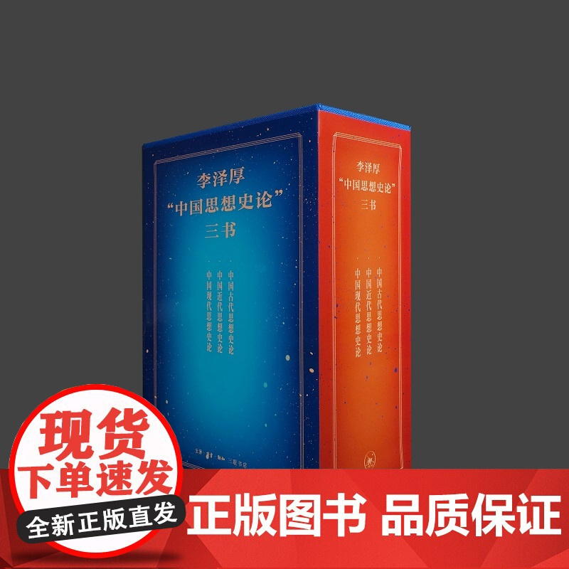 李泽厚“中国思想史论”三书 中国古代近现代思想嬗变历程哲学思想 三联书店