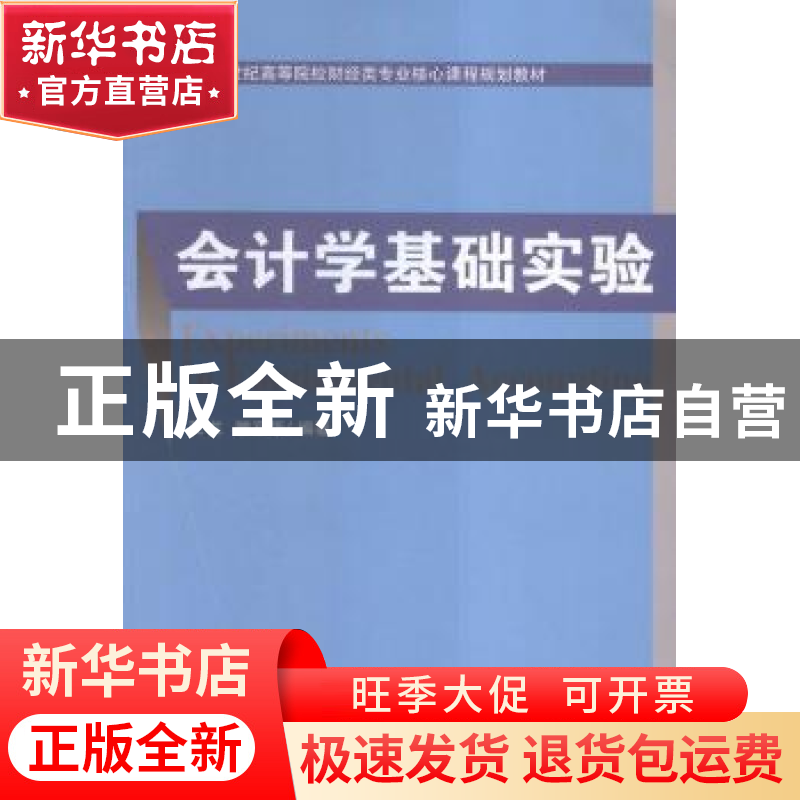 正版 会计学基础实验 孔龙,雒京华编著 经济科学出版社 97875141高清大图