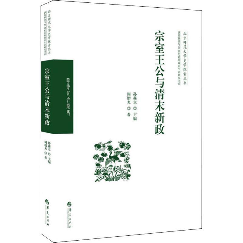 宗室王公与清末新政 周增光 著 孙燕京 编 社科 文轩网