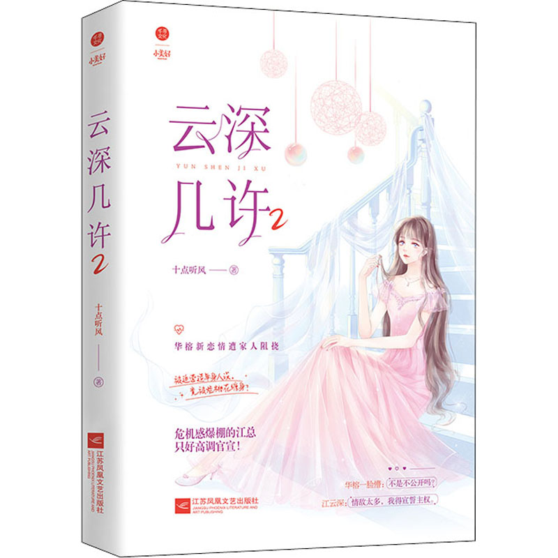 [M]云深几许 2 十点听风 著 -9787559451132高清大图