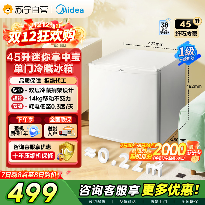 [自营]美的(Midea)45升单门迷你小冰箱灵巧小型节能安静不占地冷藏家用宿舍办公室冰箱租房神器BC-45M
