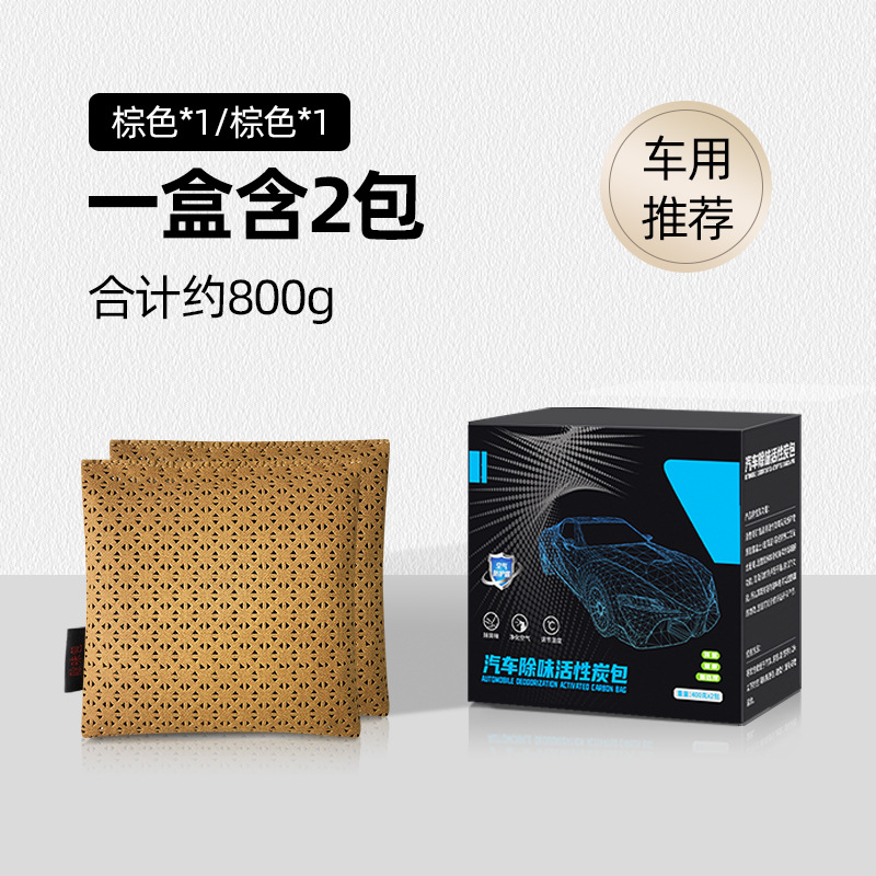 澳麟车载竹炭包除甲醛除异味汽车用活性炭新车专用去除味碳包车内用品 【家车两用】棕色*1+棕色*1