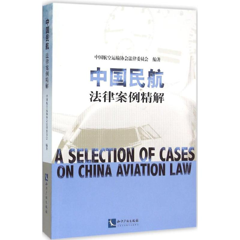 正版新书】中国民航法律案例精解中国航空运输协会法律委员会 编